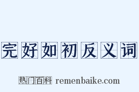 完好如初反义词是什么意思的图片